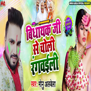 Vidhayak Ji Se Choli Rangvaili