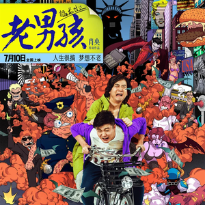 你一定会成功（电影《老男孩之猛龙过江》宣传曲）伴奏