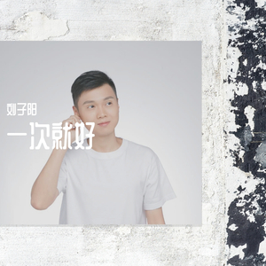 一次就好翻自 杨宗纬