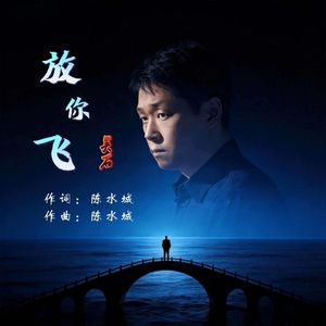 放你飞