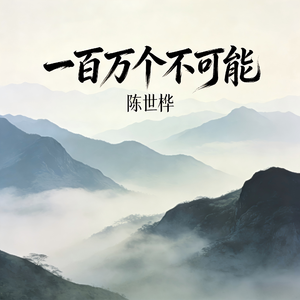 一百万个不可能