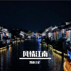 烟雨江南 伴奏