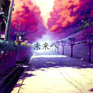 未来へ（翻自 Kiroro）