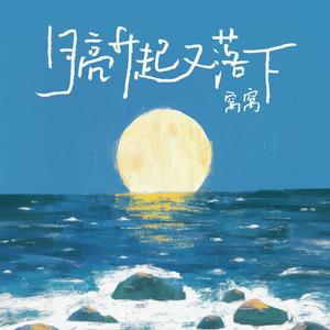 月亮升起又落下