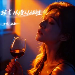 杯杯都是情人泪