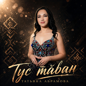Тус тӑван
