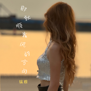 那就顺着风的方向