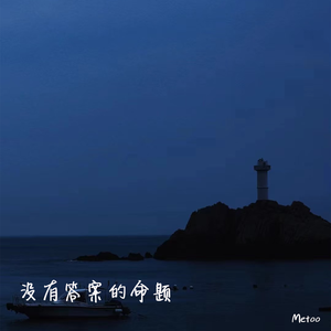 没有答案的命题