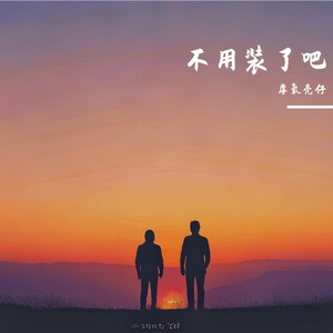 一起去看夕阳西落