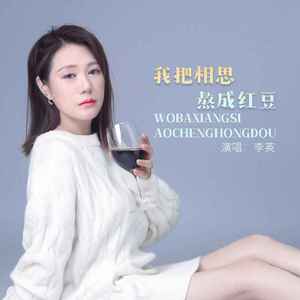 我把相思熬成红豆 (DJ默涵版)