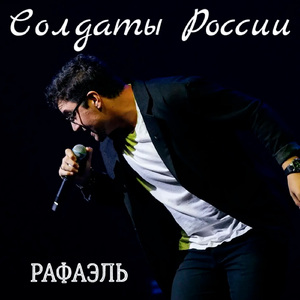 Солдаты России