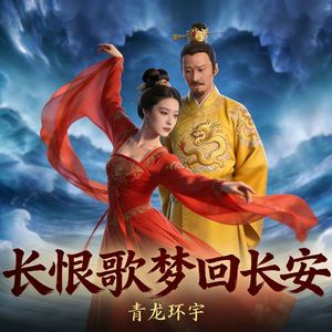 长恨歌梦回长安（重制版）