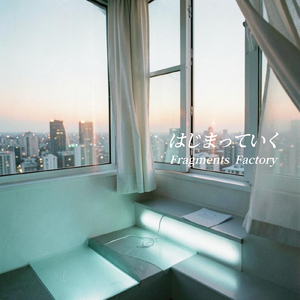 はじまっていく