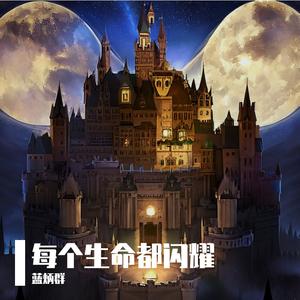 每个生命都闪耀