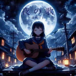 夜の歌