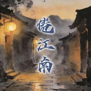 倦江南
