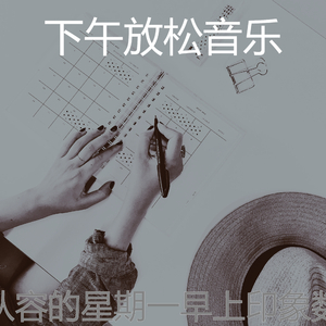 温和星期一早上梦想