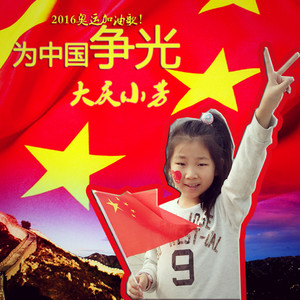 为中国争光 (伴奏)