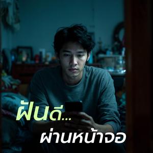 ฝันดี ผ่านหน้าจอ