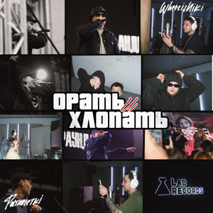 ОРАТЬ И ХЛОПАТЬ