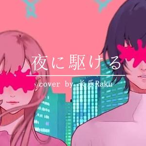 夜に駆ける