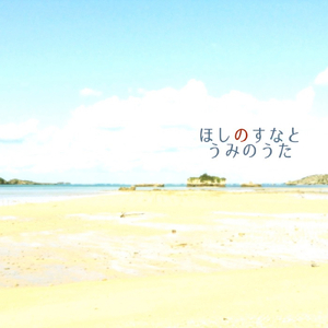 ほしのすなとうみのうた