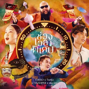 ช่วงเวลาพิเศษ