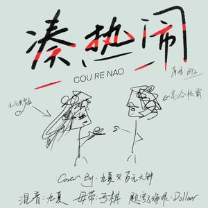 凑热闹【元气美少女X高冷校霸】（九夏 / 百元大钞）