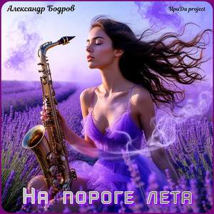 Летний вечер (Original Mix)