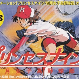 プリンセスナイン