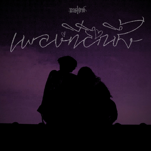 เพลงที่ลึกซึ้ง