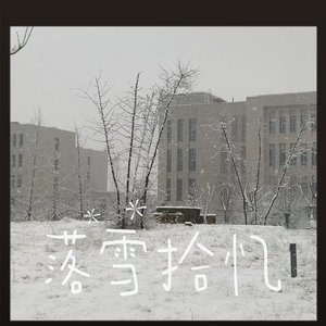 落雪拾忆