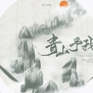 青山予我