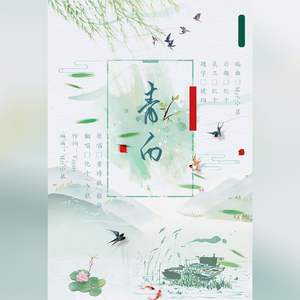 青白（翻自 银临）