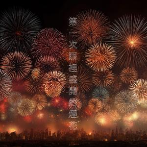 第一次眼裡盛開的煙花