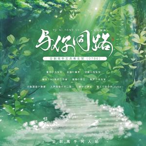 与你同路【2021王杰希生贺】