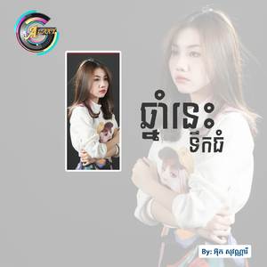 ឆ្នាំនេះទឹកធំ