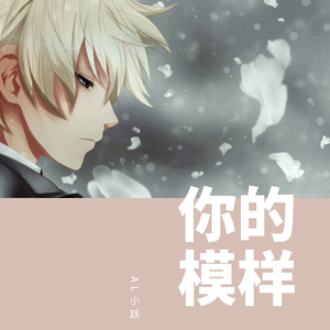 你的模样