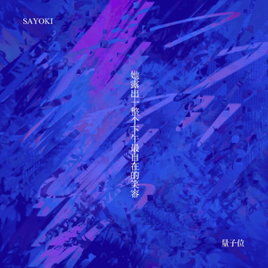 她露出一整个下午最自在的笑容 feat.量子位乐队