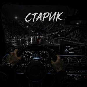 Старик
