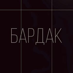 Бардак