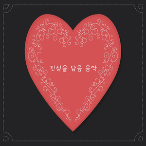 진심을 담은 음악