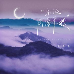永远别离开我（절대 나를 떠나지 마）