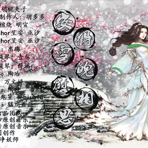 安得雪魄慰相思（翻自 明宣 / 檀烧）