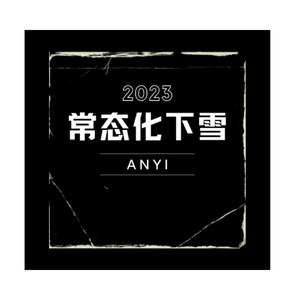 常态化下雪（prod.by Red killer)