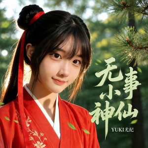 无事小神仙