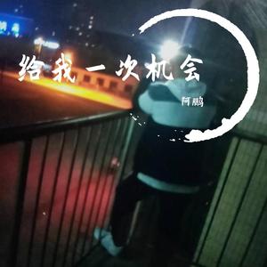 给我一次机会