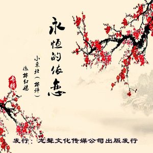 永恒的依恋 (合唱版)