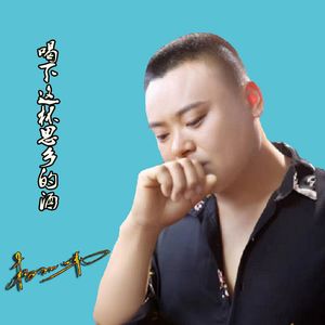 喝下这杯思乡的酒