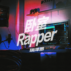 卧室Rapper